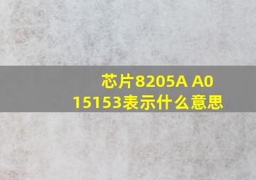 芯片8205A A015153表示什么意思